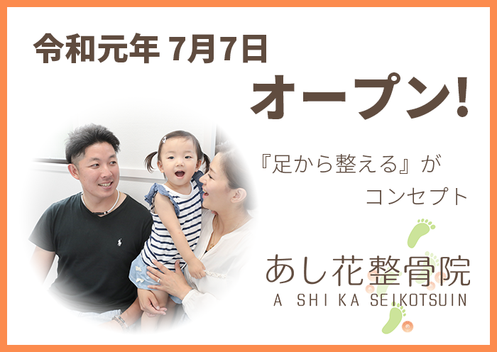 あし花整骨院 キャンペーンバナー